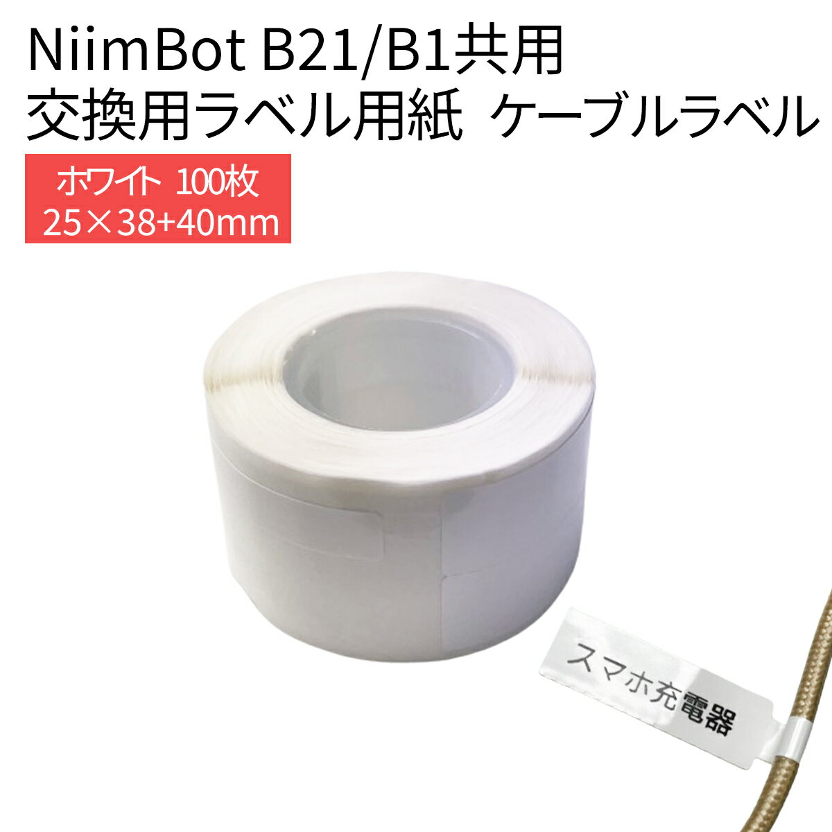 ラベルプリンター B21/B1共用 交換用ラベル用紙 ケーブルラベル 白 ホワイト 25×38+40mm 100枚 ラベルライター ラベルシール 感熱 NiimBot サーマルプリンター