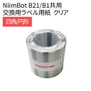 【本日P6倍 2人に1人最大100％ポイント還元】ラベルプリンター B21/B1共用 交換用ラベル用紙 クリア 透明 花柄 40×20 25×30 41×41 四角 正円 丸 円形 ラベルライター ラベルシール 感熱 NiimBot サーマルプリンター