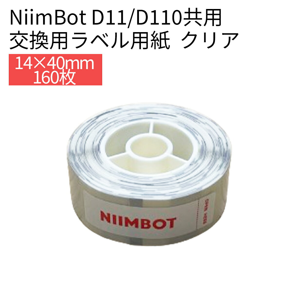 【店内全品10％OFFクーポン】ラベルプリンター D11/D110/H1S共用 交換用ラベル用紙 クリア 透明 14×40 ラベルライター ラベルシール 感熱 NiimBot サーマルプリンター 光沢紙 光沢用紙 お名前シール おなまえシール 事務用品