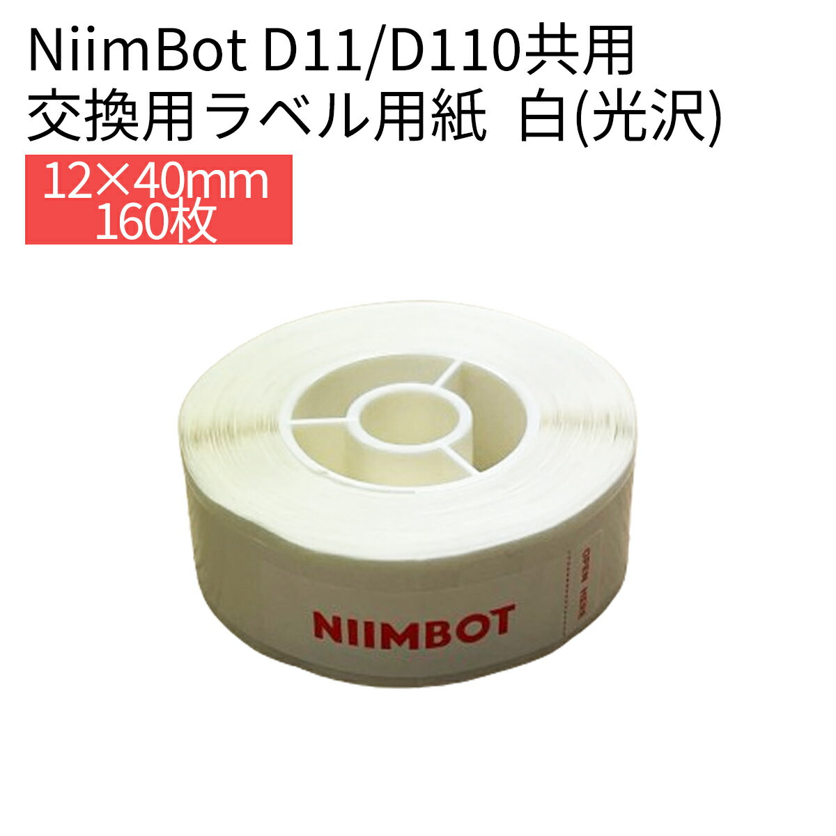 【店内最大65％OFF】ラベルプリンター D11/D110/H1S共用 交換用ラベル用紙 白 ホワイト 12×40 ラベルライター ラベルシール 感熱 NiimBot サーマルプリンター 光沢紙 光沢用紙 お名前シール おなまえシール 事務用品