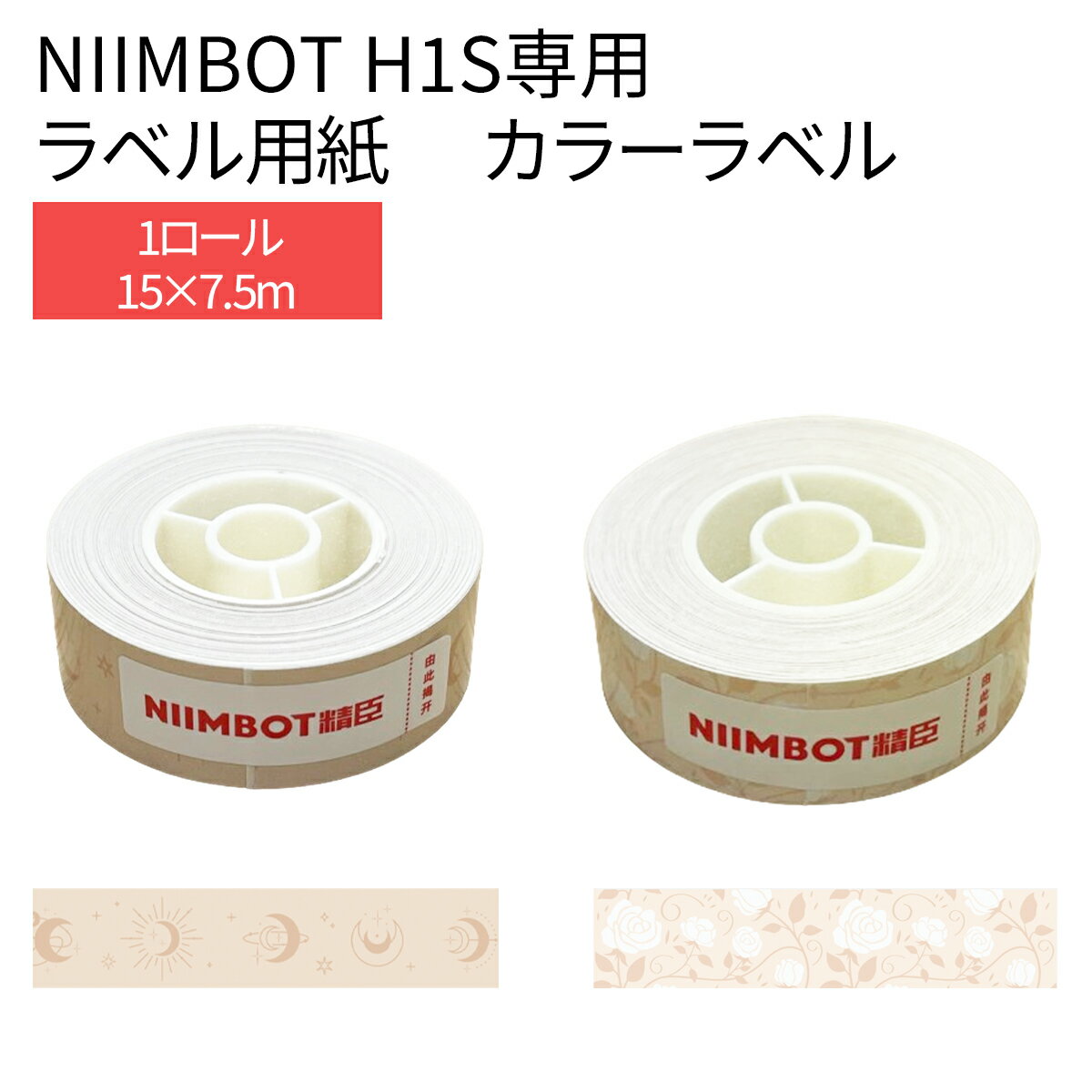 【店内全品10％OFFクーポン】ラベルプリンター H1S専用 交換用ラベル用紙 連続ペーパー カラー 15mm×7.5m 月 薔薇 花 ラベルライター ラベルシール 感熱 NiimBot サーマルプリンター 光沢紙 光沢用紙 お名前シール おなまえシール 事務用品