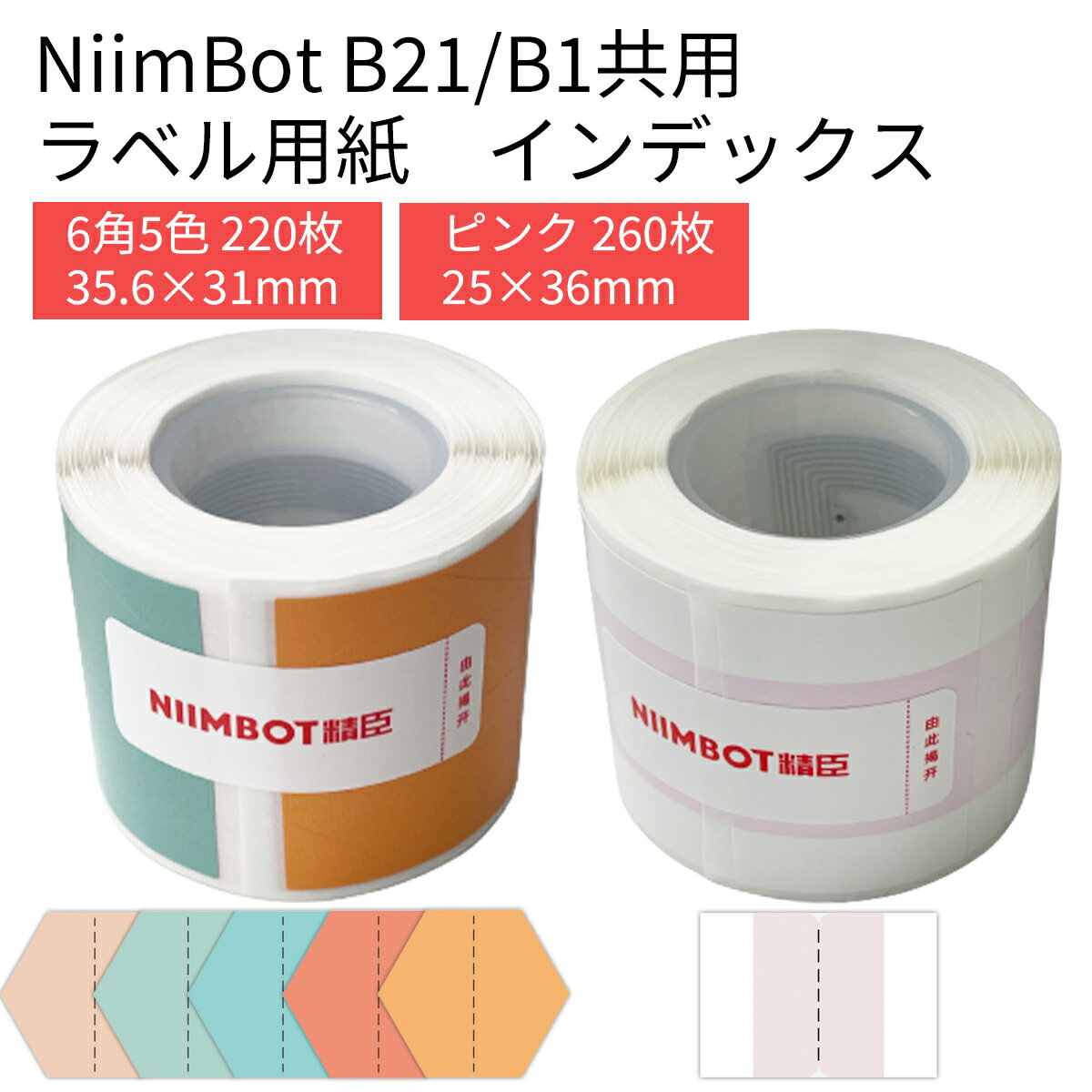 【店内全品10％OFFクーポン】ラベルプリンター B21/B1共用 交換用ラベル用紙 見出し インデックス オシャレ 可愛い 光沢 ラベルライター ラベルシール カラフル 感熱 NiimBot サーマルプリンター