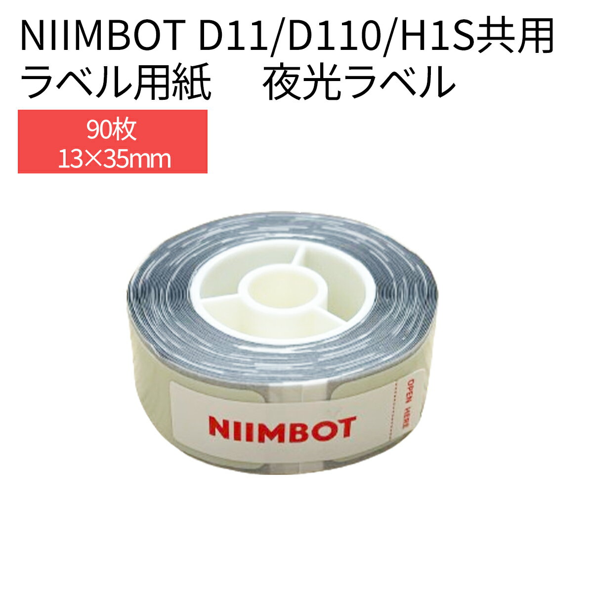 【24日20時から2人に1人最大100％ポイント還元】ラベルプリンター D11/D110/H1S共用 交換用ラベル用紙 夜光ラベル 夜光ペーパー 13×35 蓄光 光る ラベルライター ラベルシール 感熱 NiimBot サーマルプリンター 光沢紙 お名前シール おなまえシール 事務用品