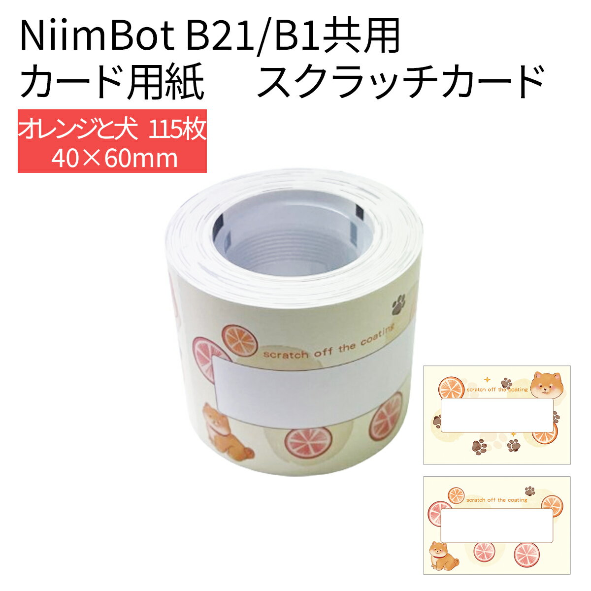 【店内全品10％OFFクーポン】ラベルプリンター B21/B1共用 カード用紙 40×60 スクラッチ スクラッチシール付き メモ用紙 手紙 ラベルライター ラベルシール 感熱 NiimBot サーマルプリンター 光沢紙 光沢用紙 お名前シール 事務用品