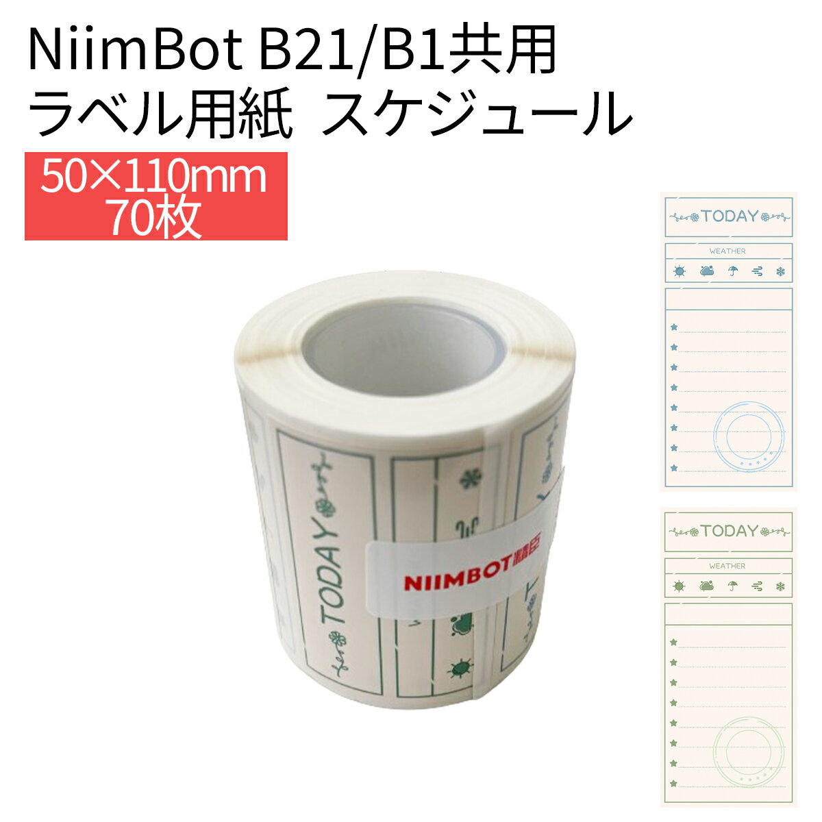 【店内全品10％OFFクーポン】ラベルプリンター B21/B1共用 交換用ラベル用紙 スケジュール用紙 日記 お買い物メモ メモ用紙 家計簿 ラベルライター ラベルシール 感熱 NiimBot サーマルプリンター 光沢紙 光沢用紙 お名前シール 事務用品