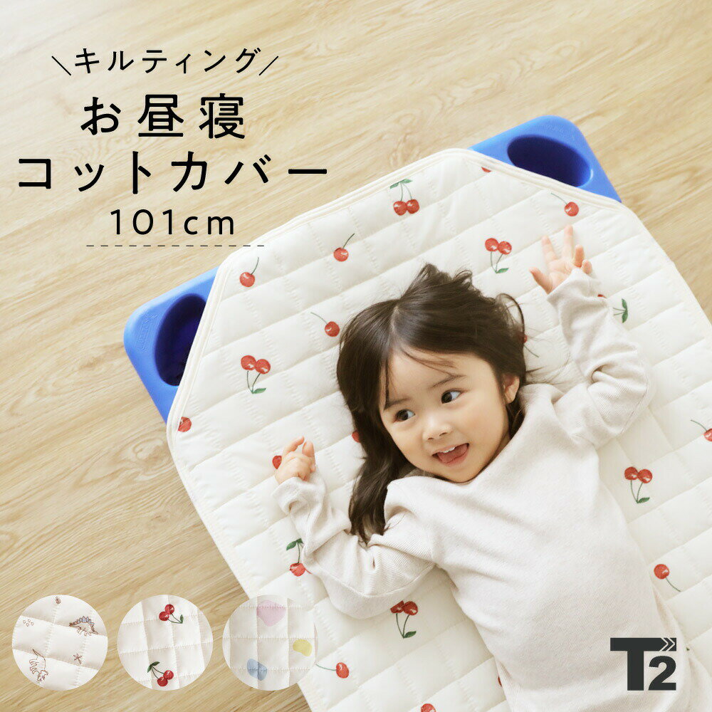 お昼寝コットカバー 101cm 四隅ゴム付き コットシーツ 敷パット コットカバー おひるね ベビー キッズ 子供 保育園 幼稚園 入園 準備