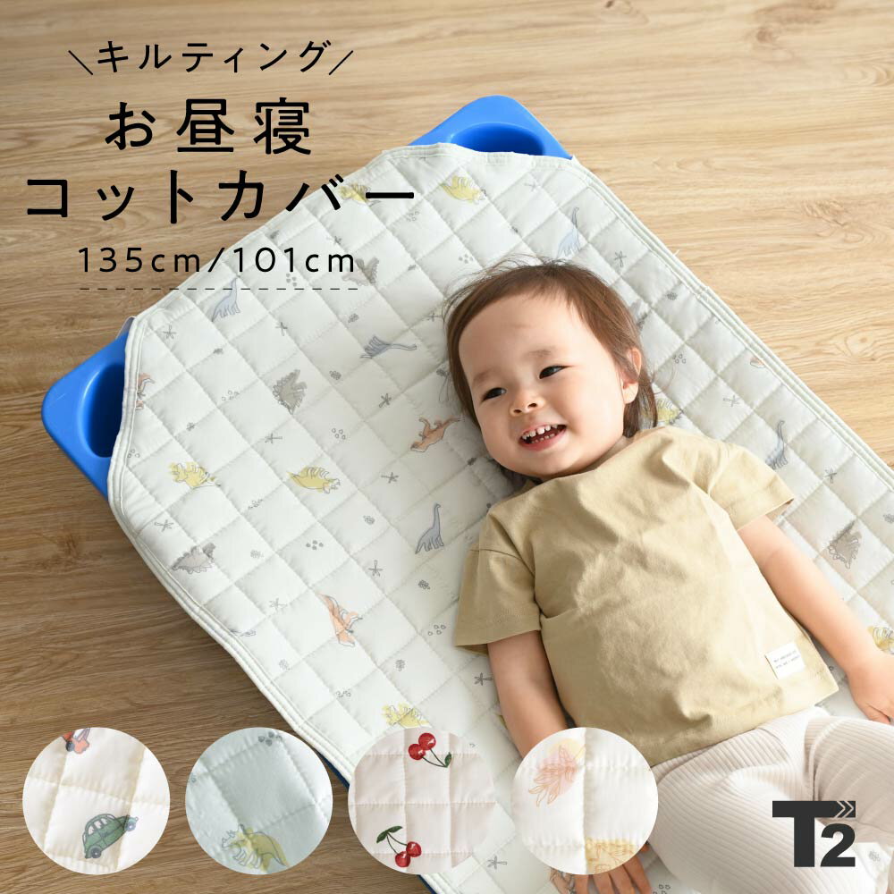 【4日20:00~MAX90%OFF】 コットカバー 保育園 お昼寝 60×100cm キャラクター かわいい 子供 キッズ コット カバー シーツ 敷きパッド 男の子 柄 洗濯機 丸洗い 通気性 コンパクト 名前タグ付き ズレにくい おひるね 恐竜 BCV1