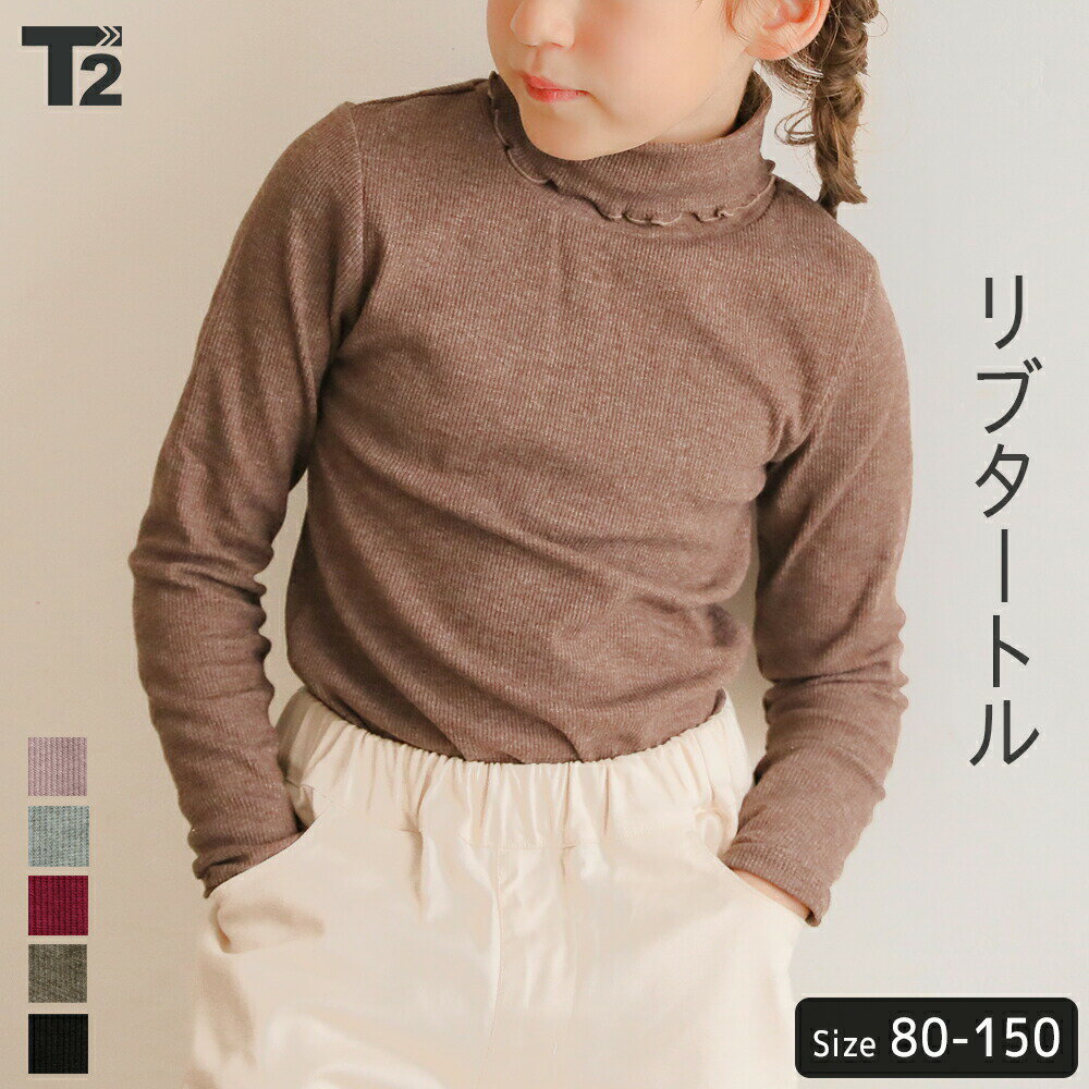 再入荷！タートル リブニット ニット 子供服 女の子 ベビー キッズ ガールズ 子供 無地 シンプル 長袖 トップス インナー T2 ティーツー