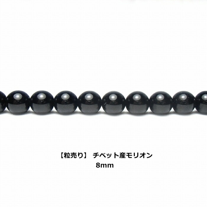 T-jms 【粒売り/バラ売り】 8mm チベット産モリオン AA