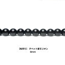 T-jms 【粒売り/バラ売り】 8mm チベット産モリオン AA