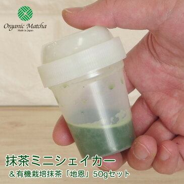 【ティーポット】抹茶ミニシェイカーと有機栽培抹茶「地恩」50gセット 50ml 美味しい抹茶をもっともっと手軽に! 手のひらサイズ