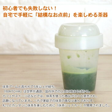 【ティーポット】抹茶ミニシェイカーと有機栽培抹茶「地恩」50gセット 50ml 美味しい抹茶をもっともっと手軽に! 手のひらサイズ