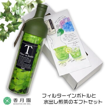 ハリオ フィルターインボトルと水出し煎茶のギフトセット【HARIO】 【お中元】 【お歳暮】 【緑茶】 【麦茶】 【ギフト】 【ティーボトル】