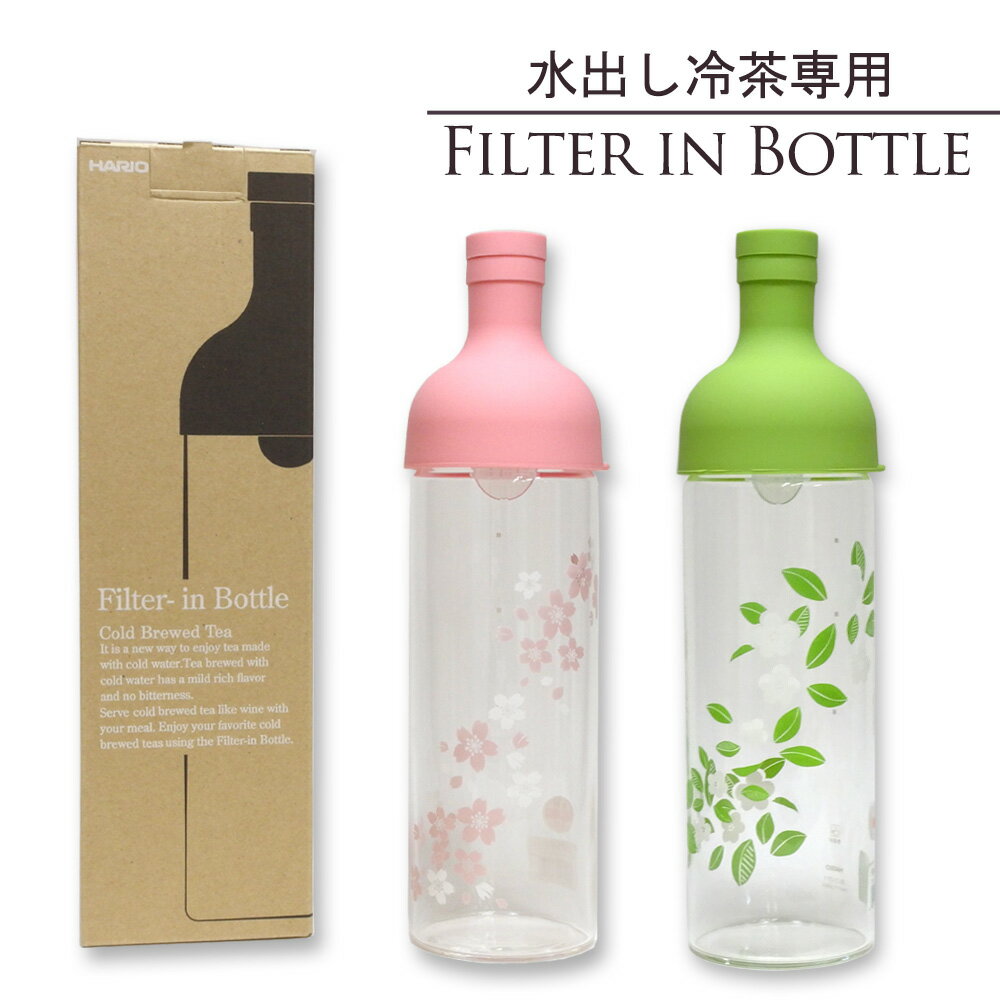 【ティーポット】ハリオ フィルターインボトル 水だし煎茶付き 限定カラー【HARIO】【水出し煎茶】【水だし】