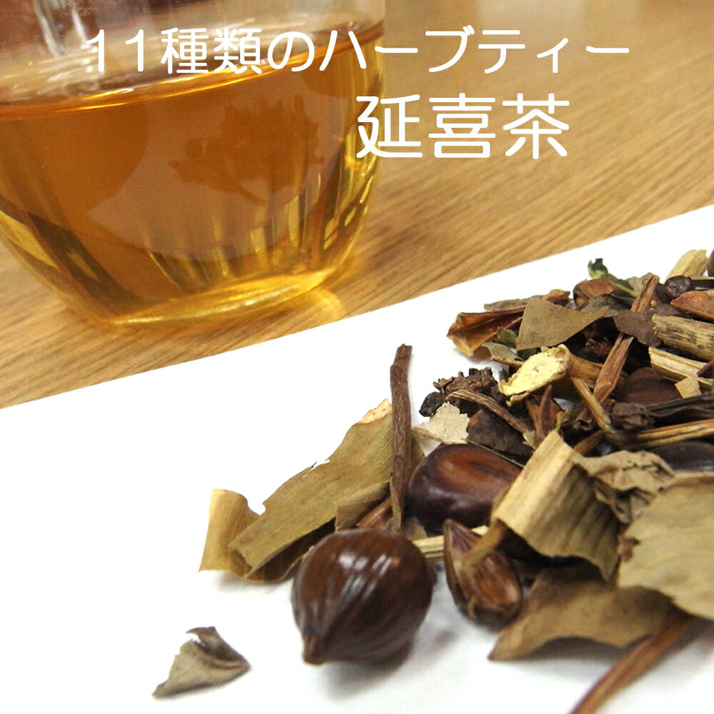 【麦茶 / 緑茶】 延喜茶 500g【はとむぎ はと麦 鳩麦】 【はぶ草】 【大麦】 【ウーロン】 【トウモロコシ（遺伝子組み換えではない）】 【どくだみ】 【くこ】 【三扁豆（さんへんず）】 【熊笹】 【あまちゃづる】 【柿の葉】