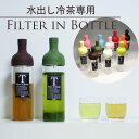 ●【3種類の選べるお茶プレゼント♪】ハリオ フィルターインボトル 11色の中からお選びください。【HARIO】【水だし】【ティーポット】【ボトル】