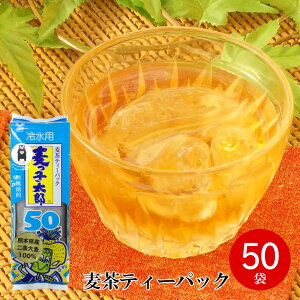 【麦茶 / 緑茶】 冷水用麦茶 麦っ子太郎 50袋パック (10g×50袋) 入り (熊本産) 【水出し】 【大麦】 【熱風焙煎】