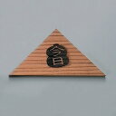 ●【茶道具 / 小習事】 千鳥板 「今日」 入【ゆうパケット対応】