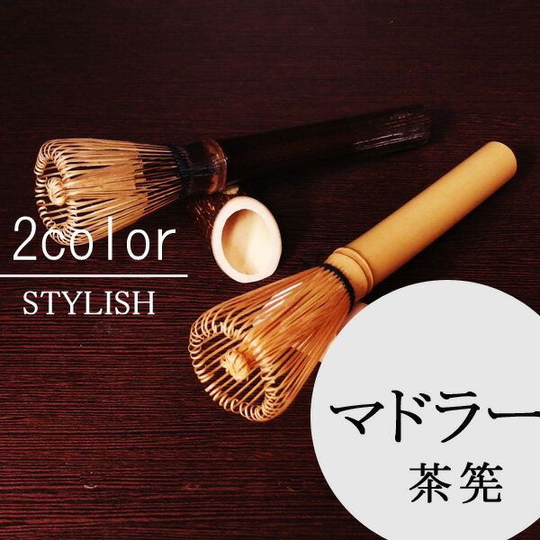 ●【茶道具 / 茶筅】 マドラー茶筅