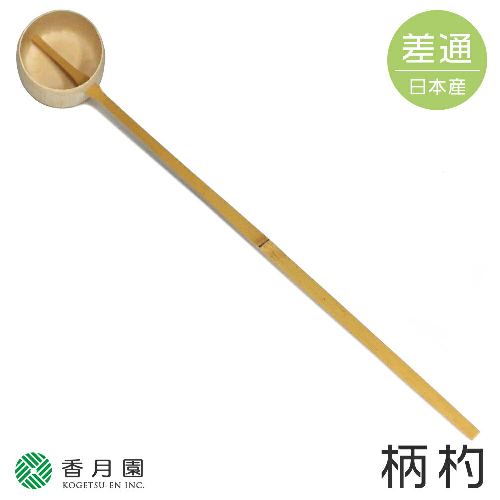 【茶道具 / 柄杓】 宗篤作 柄杓 (ひしゃく) 差通のサムネイル