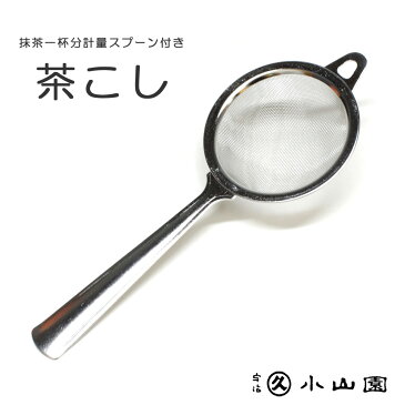 【茶道具/茶漉し】丸久小山園推奨 ティースプーン付き茶こし 【抹茶篩】【ふるい】【ゆうパケット対応】