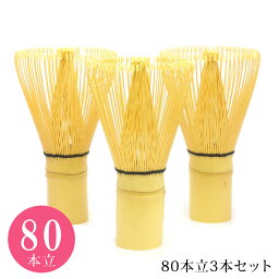 【茶道具 / 茶せん】 3本セット 八十本立 80本立茶筅【修竹園】