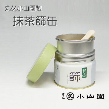 ●【茶道具/茶漉し】丸久小山園特製 抹茶篩缶セット(缶型抹茶ふるい缶)