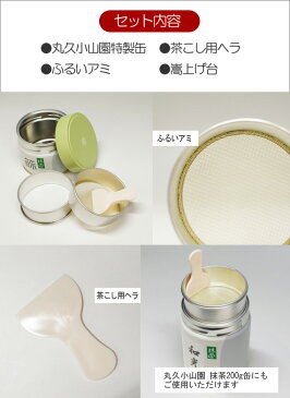 ●【茶道具/茶漉し】丸久小山園特製 抹茶篩缶セット(缶型抹茶ふるい缶)