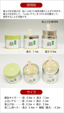 ●【茶道具/茶漉し】丸久小山園特製 抹茶篩缶セット(缶型抹茶ふるい缶)