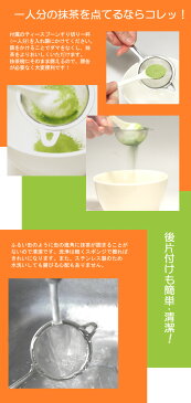 【茶道具/茶漉し】丸久小山園推奨 ティースプーン付き茶こし 【抹茶篩】【ふるい】【ゆうパケット対応】
