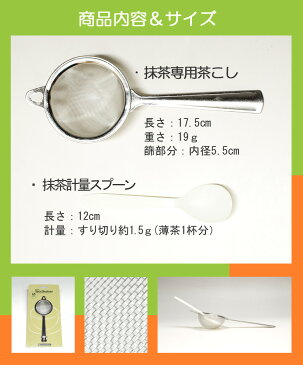 【茶道具/茶漉し】丸久小山園推奨 ティースプーン付き茶こし 【抹茶篩】【ふるい】【ゆうパケット対応】