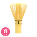 ●【茶道具 / 茶せん】 真数穂 茶筅【裏千家】 【修竹園】