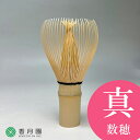 ●【茶道具 / 茶せん】 真数穂 茶筅 優竹園製
