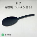 【茶道具 / 懐石】 杓子 (樹脂製 ウレタン塗) (紙箱)