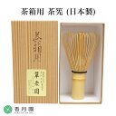 【茶道具 / 茶筅】 茶箱用茶筅 【日本産 国産】【茶せん】【whisk】【竹製】