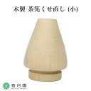 【茶道具 / 茶筅直し】茶筅用 くせ直し (榎) (茶箱用茶筅 専用) 【日本産 国産】【茶せん】【whisk】【竹製】【茶筅直し】【茶筅休め】