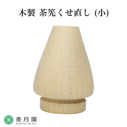 【茶道具 / 茶筅直し】茶筅用 くせ直し (榎) (茶箱用茶筅 専用) 【日本産 国産】【茶せん】【whisk】【竹製】【茶筅直し】【茶筅休め】