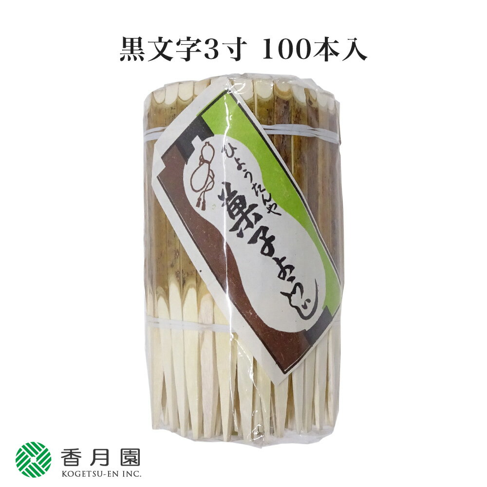 【茶道具 / 楊枝】 黒文字3寸 100本入 【ひょうたんや】【菓子楊枝】【抹茶】【茶道】【茶会】【茶席】【菓子】【和菓子】