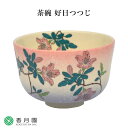 【茶道具 / 茶碗】茶碗 好日つつじ 花月窯 作 (化粧箱) 【抹茶茶碗】【抹茶碗】【日本製】【国産】【食器】【器】【贈答】【ギフト】【プレゼント】【お祝い】【誕生日】【記念日】【海外発送】【お土産】