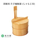 【茶道具 / 飯器】茶飯用 片手桶飯器 (しゃもじ付) 円二 作 (紙箱)