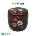 中棗 溜 桜花 (化粧箱) 