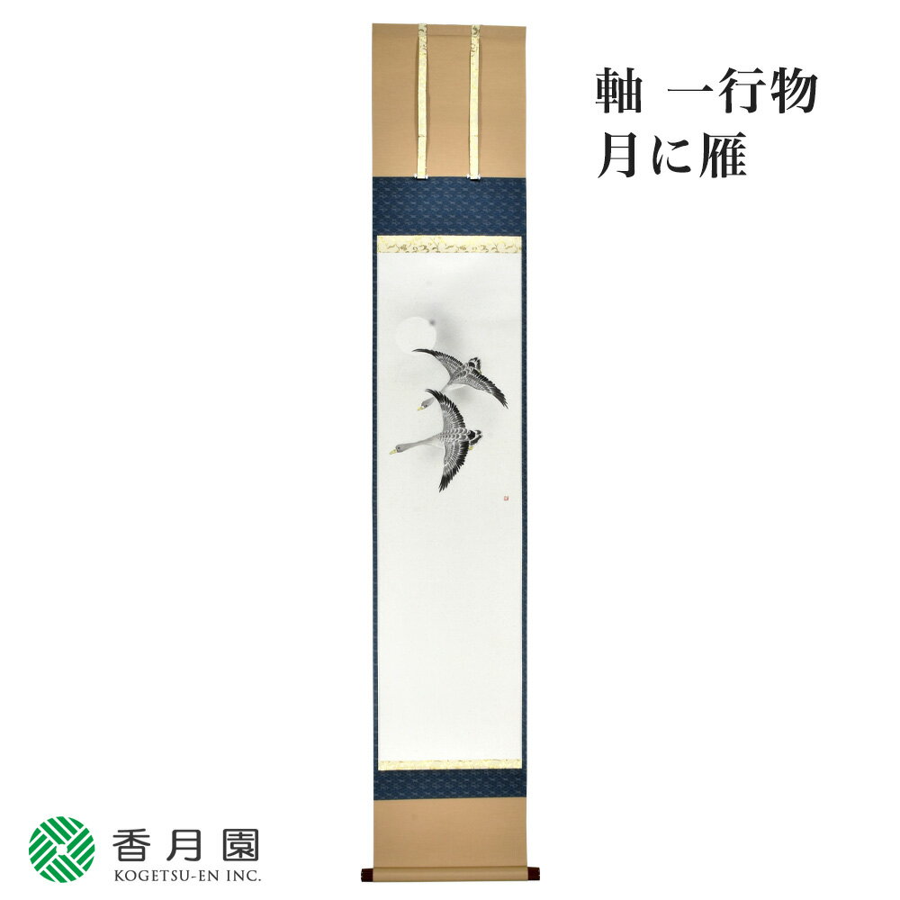 【茶道具 / 掛軸】軸 一行物 月に雁 上村米重画 (桐箱) 【軸】【茶道】【茶会】【抹茶】【日本製】【国産】【贈答】【ギフト】【プレゼント】【お祝い】【誕生日】【記念日】【海外発送】【お土産】