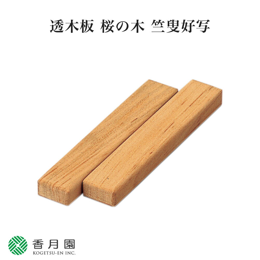 【茶道具 / 透木釜】透木板 (すきぎ) 桜の木 竺叟好写 (紙箱) 【抹茶】【茶道】【茶会】【日本製】【国産】【贈答】【ギフト】【プレゼント】【お祝い】【誕生日】【記念日】【海外発送】【お土産】 1