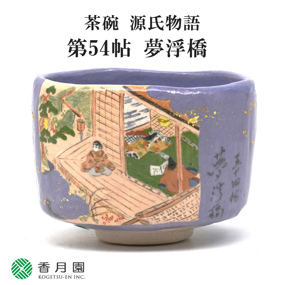 【茶道具 / 茶碗】 源氏物語 第54帖 夢浮橋 吉村楽入 作 (桐箱)のサムネイル