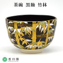 【茶道具 / 茶碗】 黒釉 竹林 山岡善高 作 (桐箱)