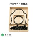 【茶道具 / 釣釜セット】釣釜セット 利休鎖 田中敏孝 作 (桐箱)
