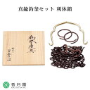 【茶道具 / 釣釜セット】真鍮釣釜セット 利休鎖 田中敏孝 作 (釣手:鉄匠 作) (桐箱)