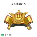 【茶道具 / 蓋置】 金襴手 兜 高野昭阿弥 作 (木箱)