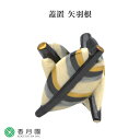 【茶道具 / 蓋置】 矢羽根 今岡三四郎 作 (桐箱)