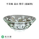 【茶道具 / 茶碗】平茶碗 義山 鷺草 (超耐熱ガラス製) 東太武朗 作 (化粧箱)